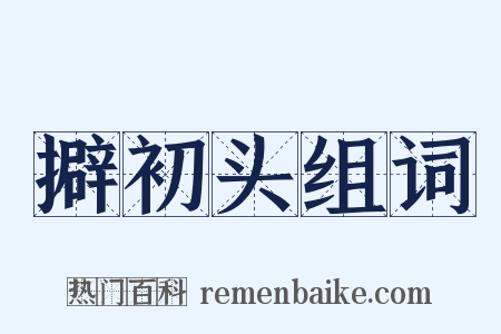 擗初头组词是什么意思的图片